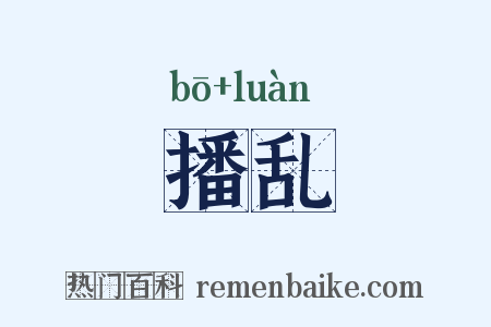 播乱是什么意思的图片